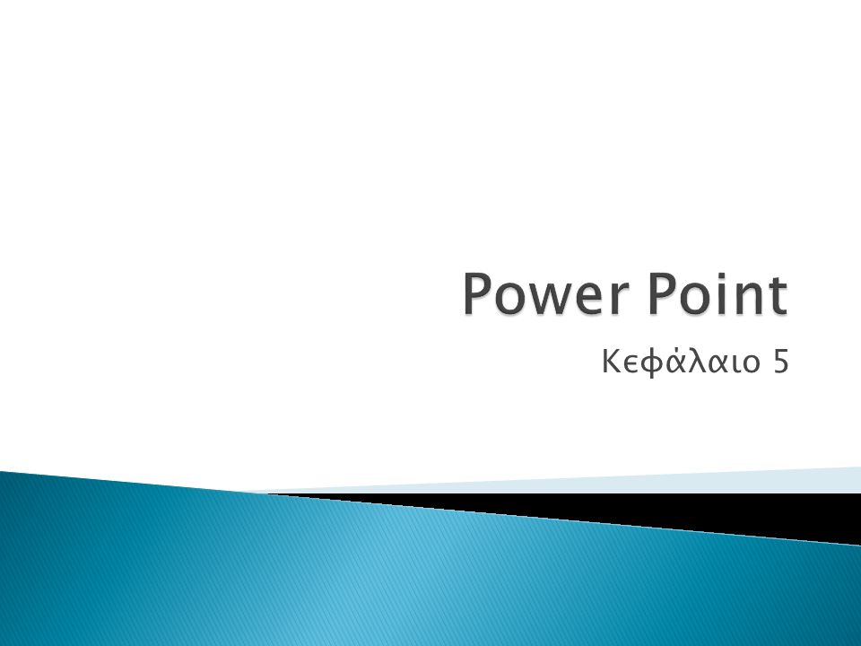 Power Point Κεφάλαιο 5