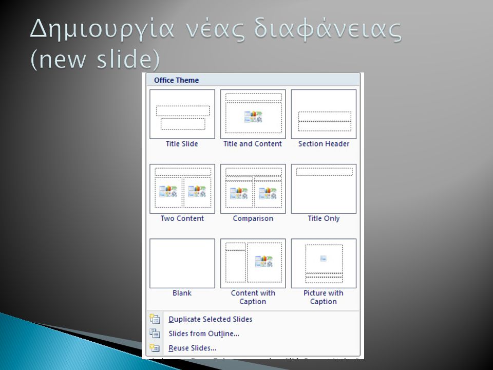 Δημιουργία νέας διαφάνειας (new slide)