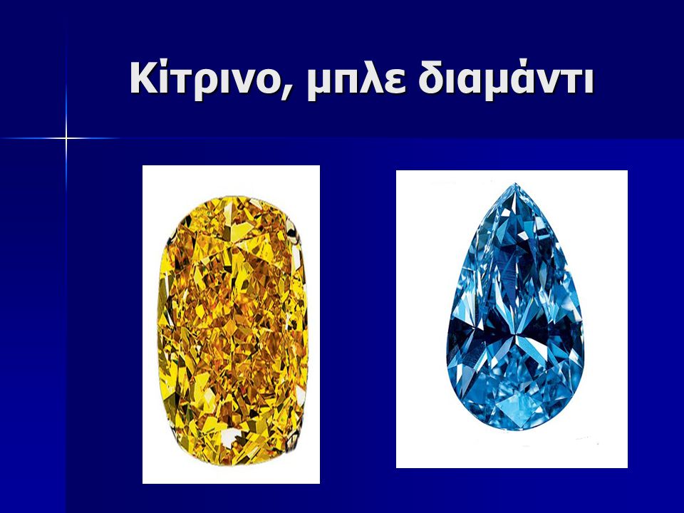 Κίτρινο, μπλε διαμάντι