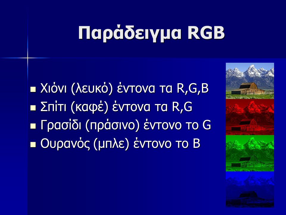 Παράδειγμα RGB Χιόνι (λευκό) έντονα τα R,G,B