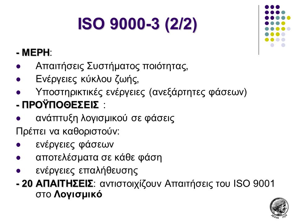ISO (2/2) - ΜΕΡΗ: Απαιτήσεις Συστήματος ποιότητας,