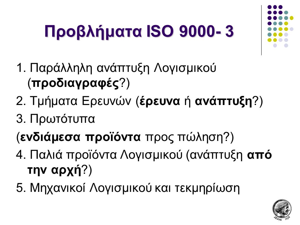 Προβλήματα ISO Παράλληλη ανάπτυξη Λογισμικού (προδιαγραφές ) 2. Τμήματα Ερευνών (έρευνα ή ανάπτυξη )