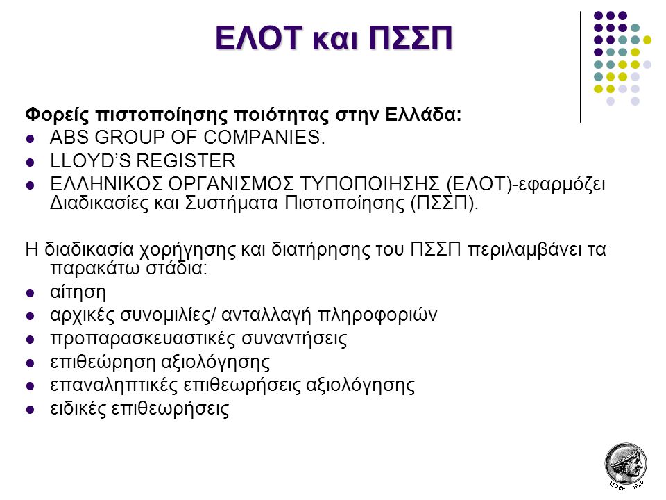 ΕΛΟΤ και ΠΣΣΠ Φορείς πιστοποίησης ποιότητας στην Ελλάδα: