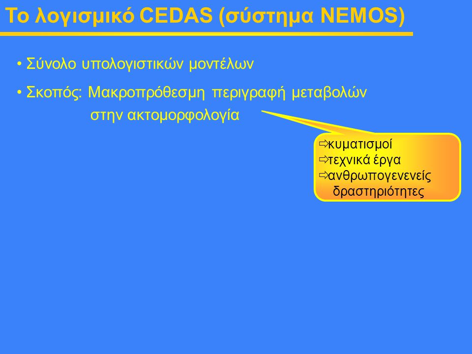 To λογισμικό CEDAS (σύστημα NEMOS)