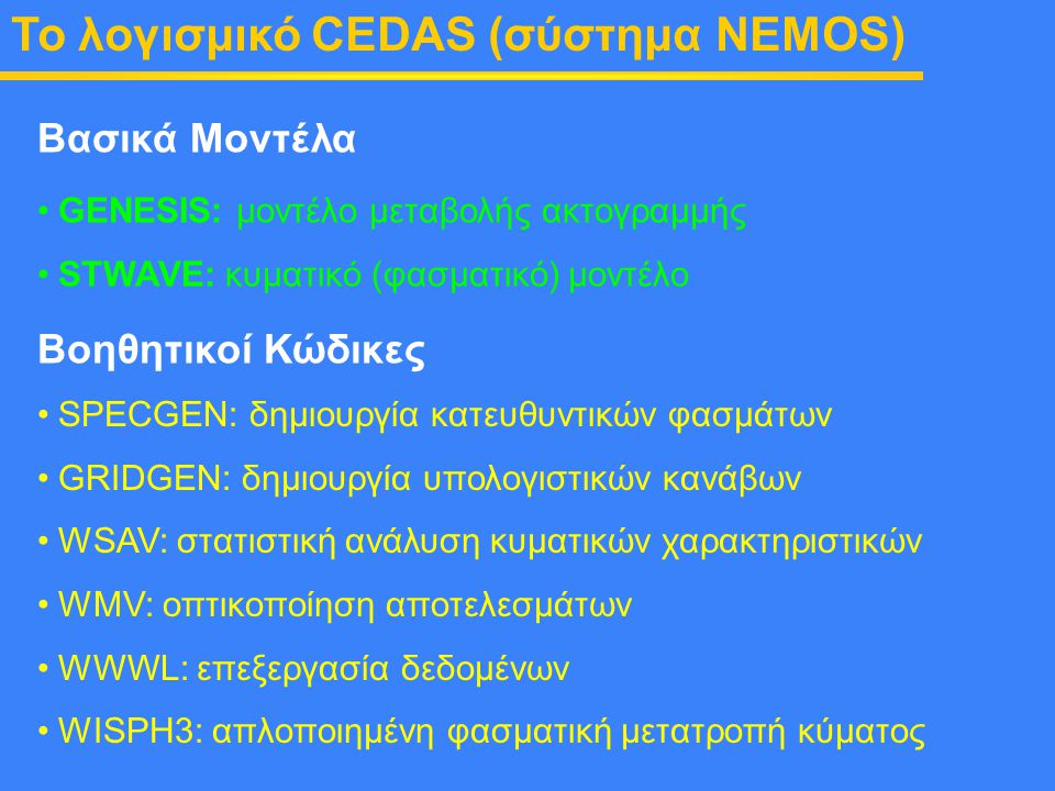 To λογισμικό CEDAS (σύστημα NEMOS)