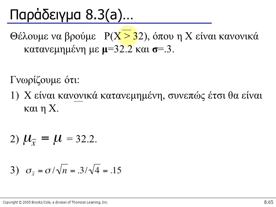 Παράδειγμα 8.3(a)… Θέλουμε να βρούμε P(X > 32), όπου η X είναι κανονικά κατανεμημένη με μ=32.2 και σ=.3.