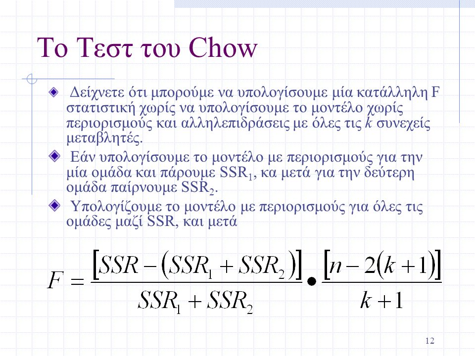 Το Τεστ του Chow