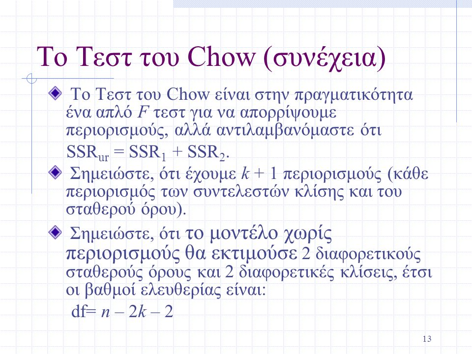 Το Τεστ του Chow (συνέχεια)