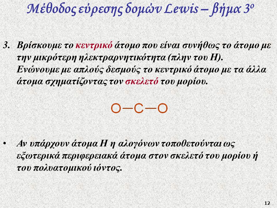 Μέθοδος εύρεσης δομών Lewis – βήμα 3ο