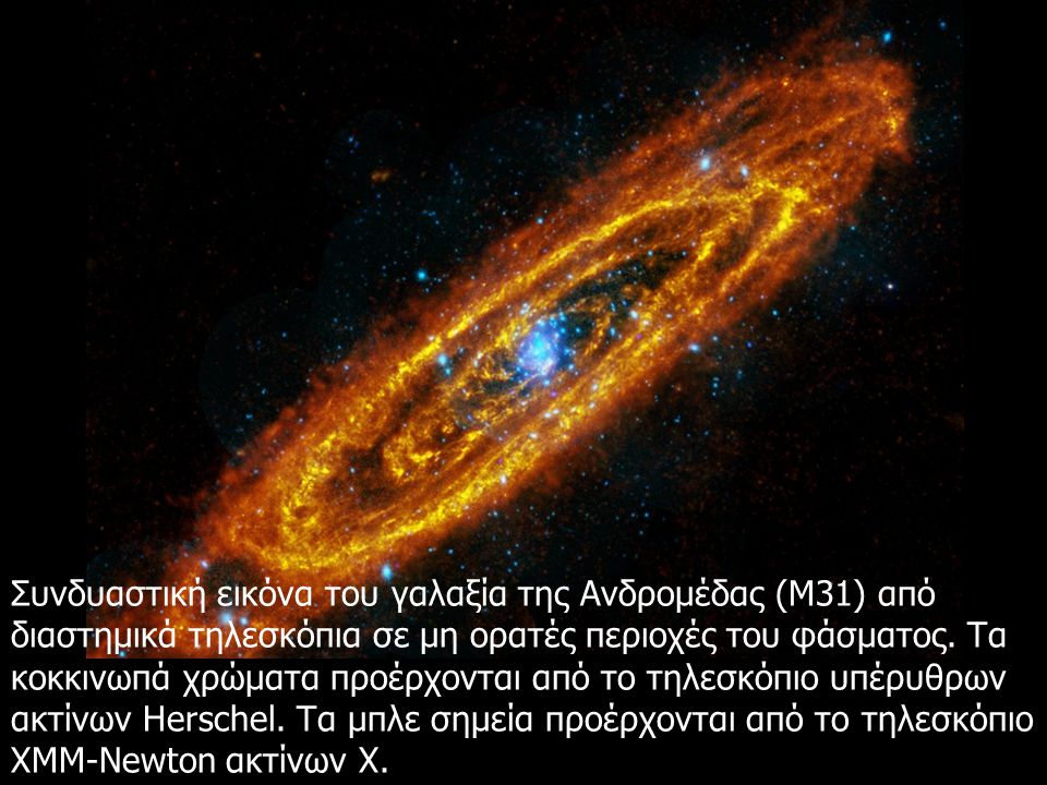 Συνδυαστική εικόνα του γαλαξία της Ανδρομέδας (Μ31) από διαστημικά τηλεσκόπια σε μη ορατές περιοχές του φάσματος.