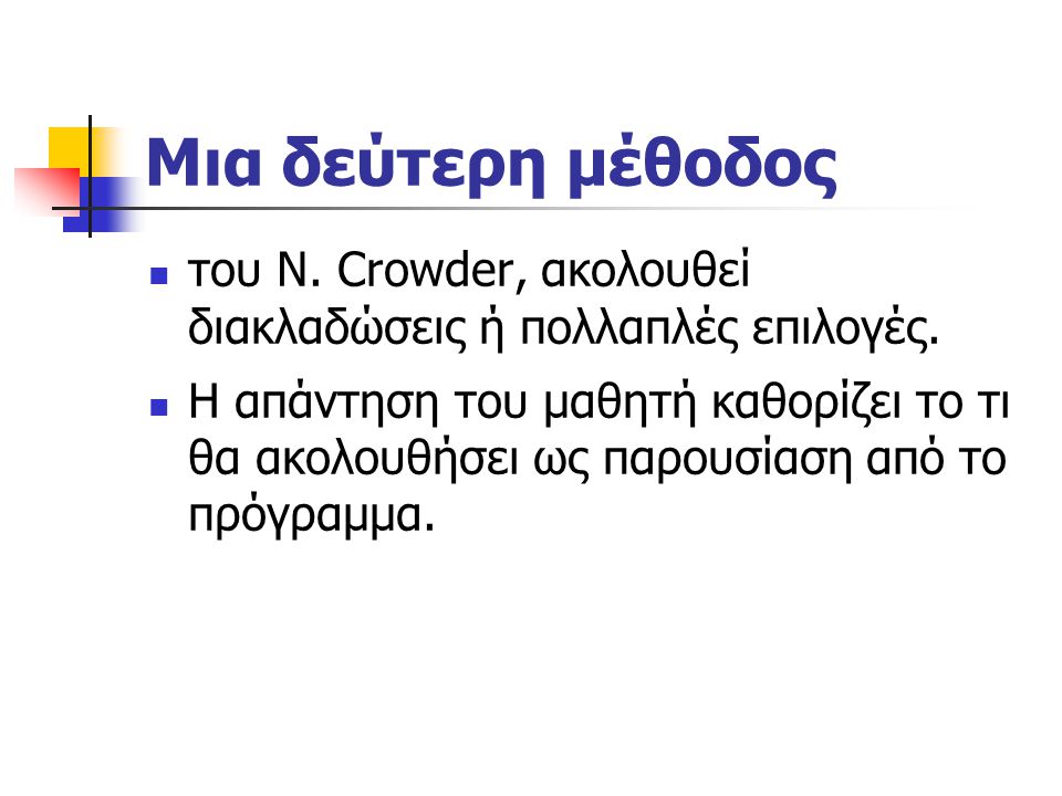 Μια δεύτερη μέθοδος του N. Crowder, ακολουθεί διακλαδώσεις ή πολλαπλές επιλογές.