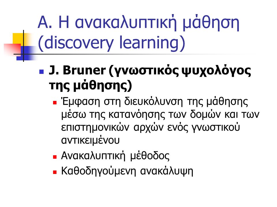 Α. Η ανακαλυπτική μάθηση (discovery learning)