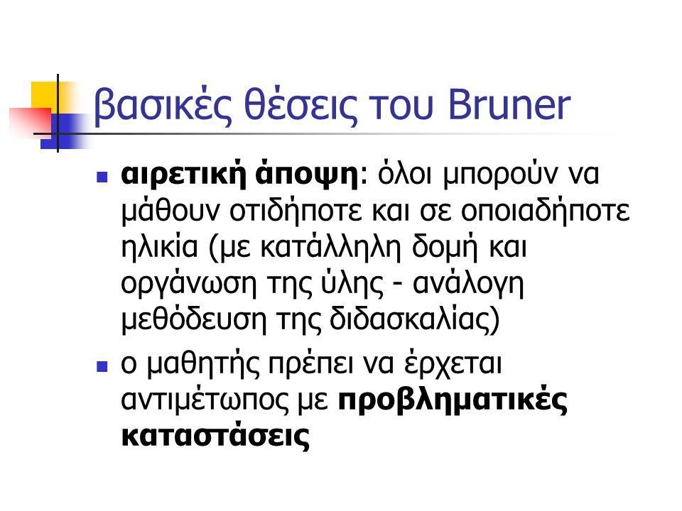 βασικές θέσεις του Bruner