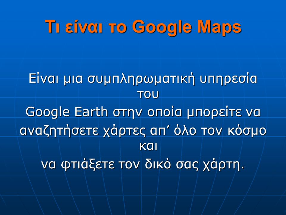 Τι είναι το Google Maps Είναι μια συμπληρωματική υπηρεσία του