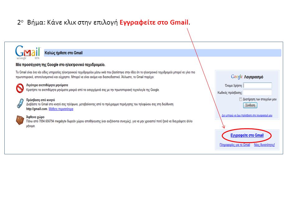 2ο Βήμα: Κάνε κλικ στην επιλογή Εγγραφείτε στο Gmail.