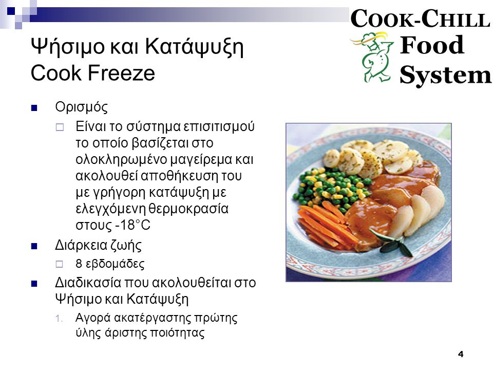 Ψήσιμο και Κατάψυξη Cook Freeze