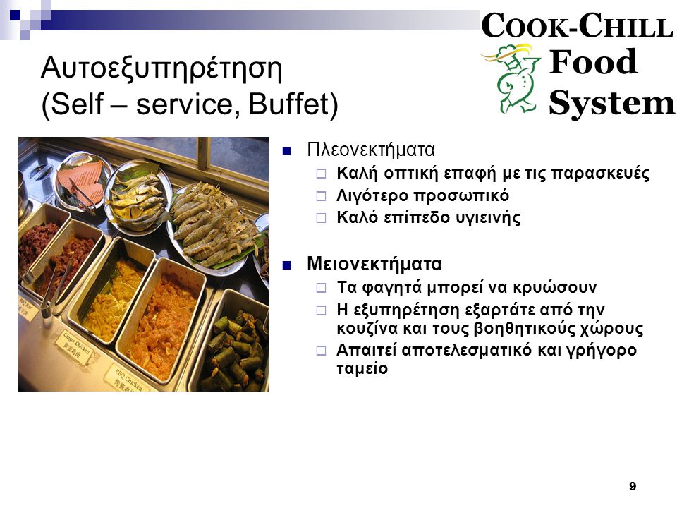 Αυτοεξυπηρέτηση (Self – service, Buffet)