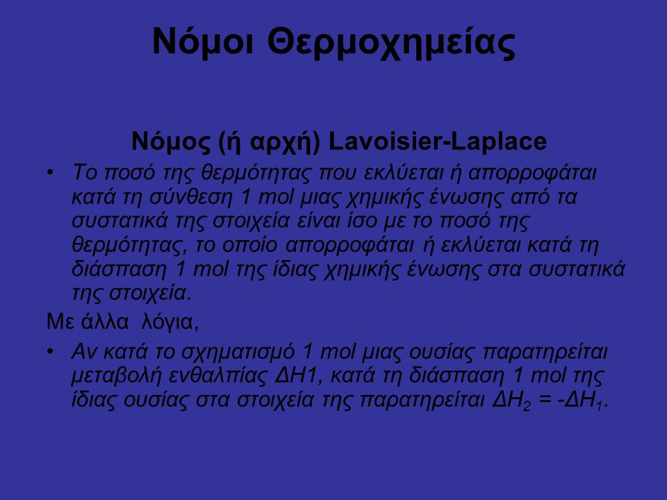 Νόμος (ή αρχή) Lavoisier-Laplace