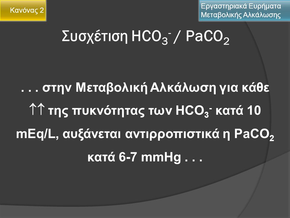 Κανόνας 2 Εργαστηριακά Ευρήματα Μεταβολικής Αλκάλωσης. Συσχέτιση HCO3- / PaCO2.