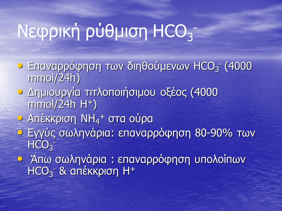 Νεφρική ρύθμιση HCO3- Επαναρρόφηση των διηθούμενων HCO3- (4000 mmol/24h) Δημιουργία τιτλοποιήσιμου οξέος (4000 mmol/24h H+)