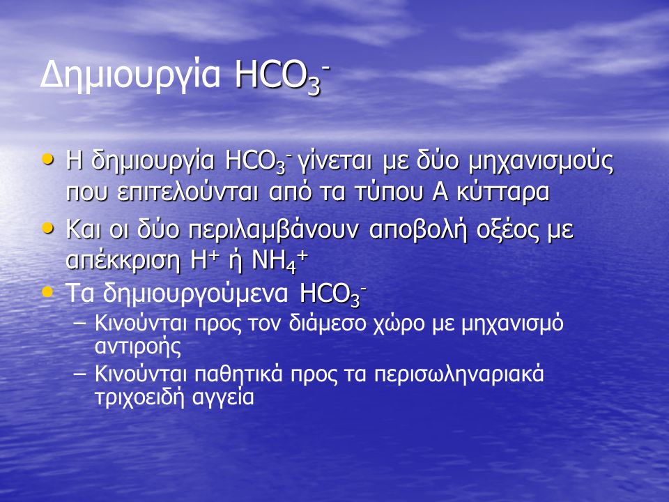 Δημιουργία HCO3- Η δημιουργία HCO3- γίνεται με δύο μηχανισμούς που επιτελούνται από τα τύπου A κύτταρα.