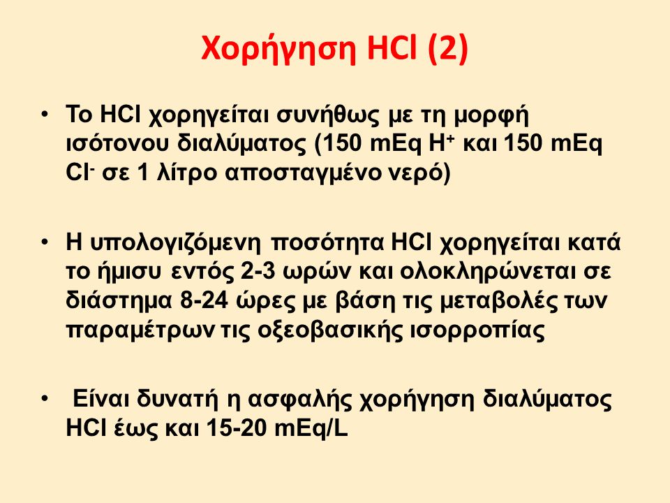 Χορήγηση HCl (2) To HCl χορηγείται συνήθως με τη μορφή ισότονου διαλύματος (150 mEq H+ και 150 mEq Cl- σε 1 λίτρο αποσταγμένο νερό)