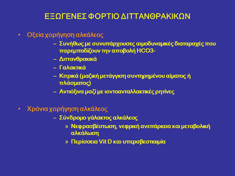 ΕΞΩΓΕΝΕΣ ΦΟΡΤΙΟ ΔΙΤΤΑΝΘΡΑΚΙΚΩΝ