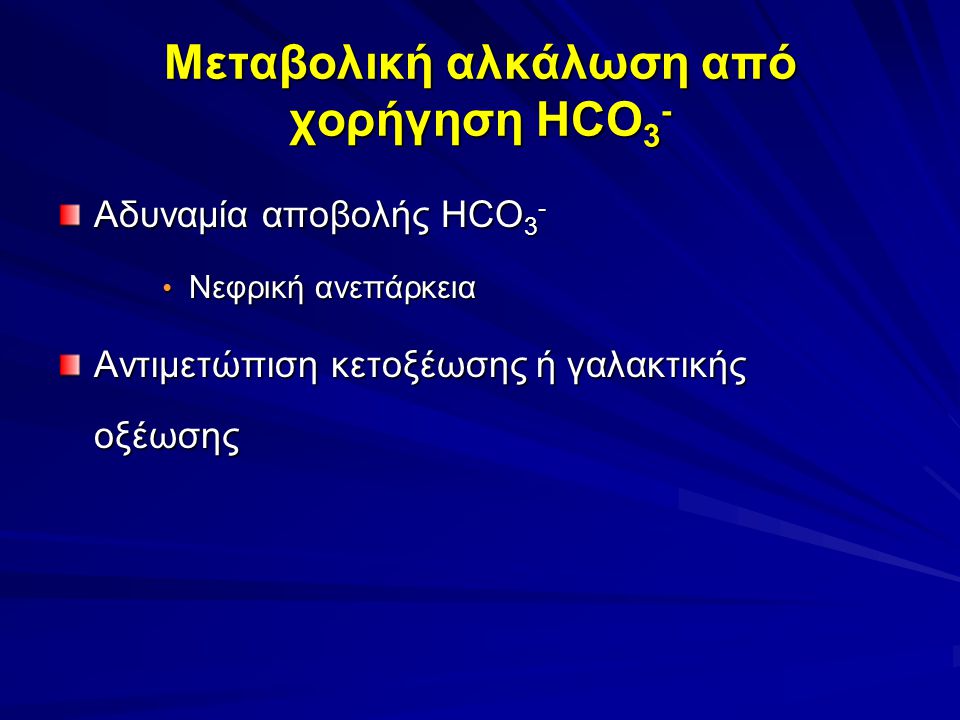 Μεταβολική αλκάλωση από χορήγηση HCO3-