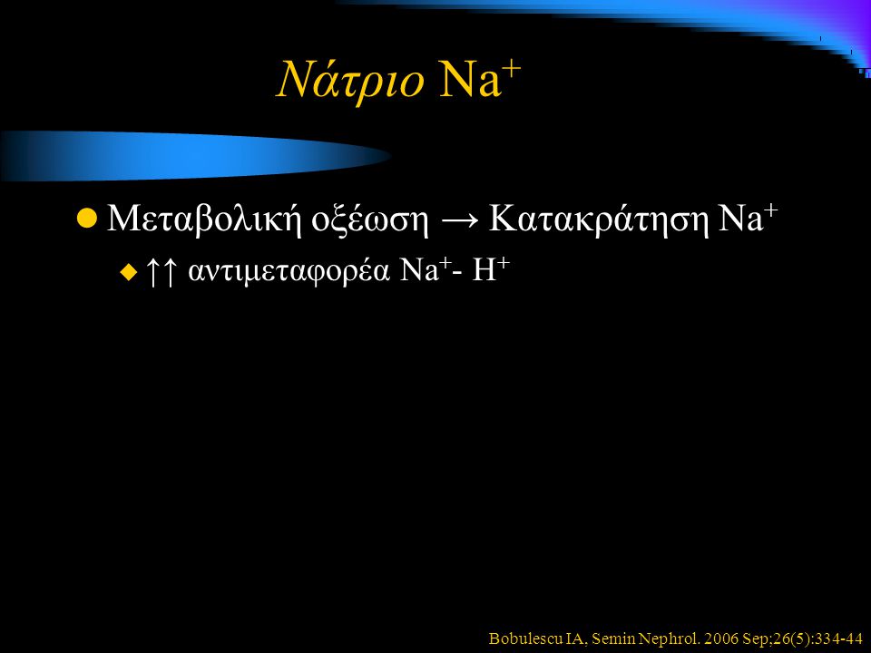 Νάτριο Νa+ Μεταβολική οξέωση → Κατακράτηση Νa+