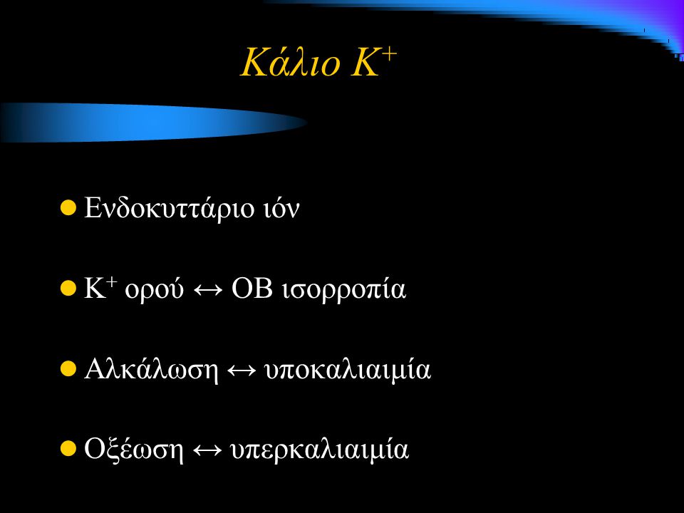 Κάλιο Κ+ Ενδοκυττάριο ιόν Κ+ ορού ↔ ΟΒ ισορροπία