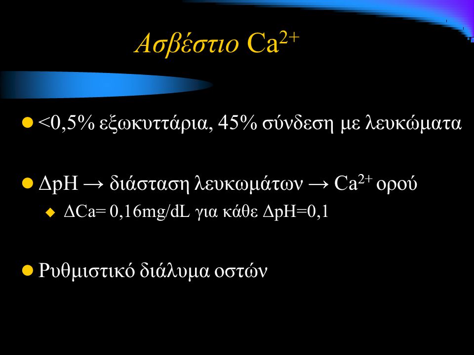 Ασβέστιο Ca2+ <0,5% εξωκυττάρια, 45% σύνδεση με λευκώματα