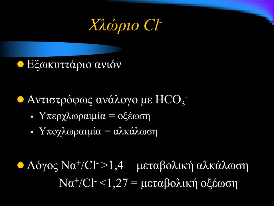 Χλώριο Cl- Εξωκυττάριο ανιόν Αντιστρόφως ανάλογο με HCO3-