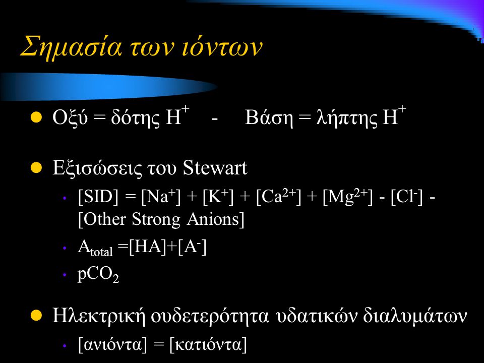 Σημασία των ιόντων Οξύ = δότης Η+ - Βάση = λήπτης Η+