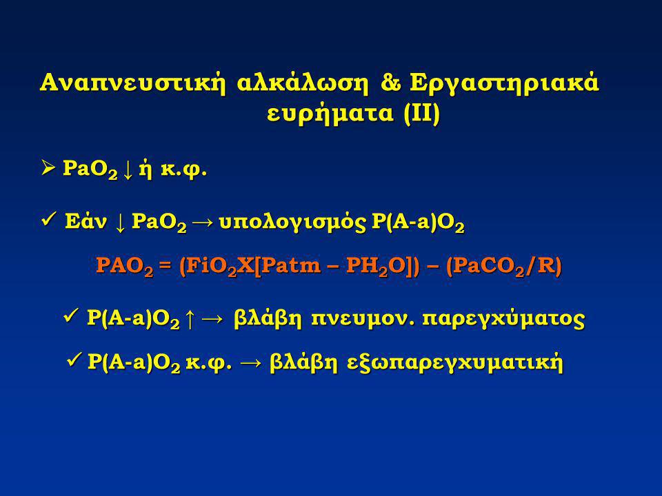 Αναπνευστική αλκάλωση & Εργαστηριακά ευρήματα (ΙΙ)  PaO2 ↓ ή κ. φ