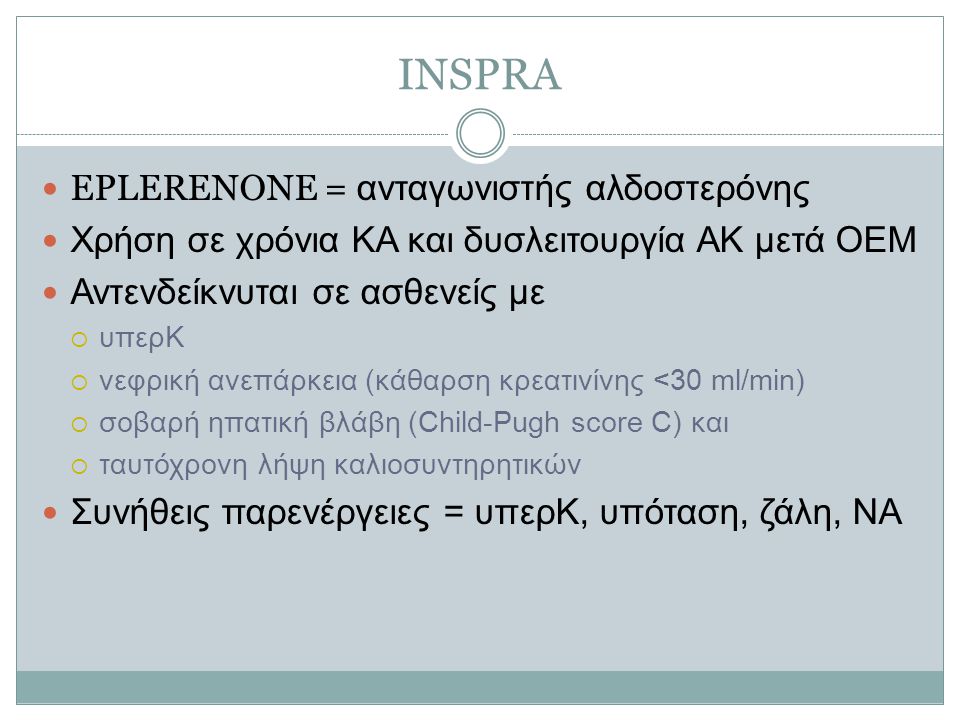 INSPRA EPLERENONE = ανταγωνιστής αλδοστερόνης