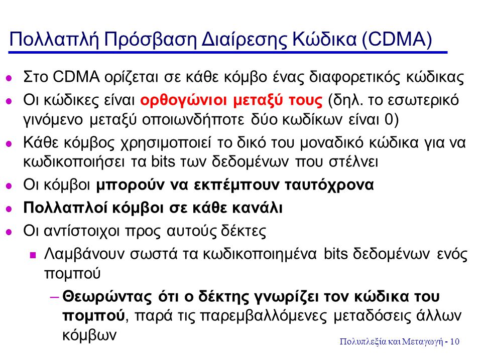 Πολλαπλή Πρόσβαση Διαίρεσης Κώδικα (CDMA)