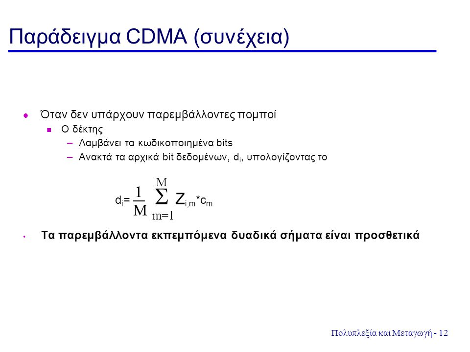 Παράδειγμα CDMA (συνέχεια)