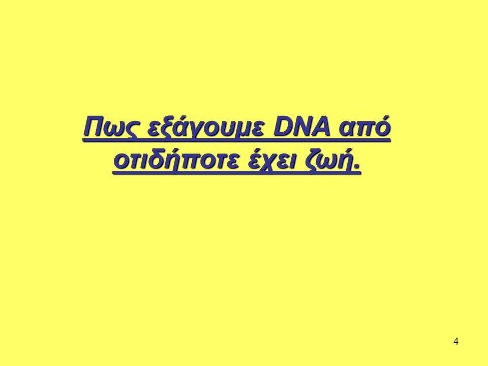 Πως εξάγουμε DNA από οτιδήποτε έχει ζωή.