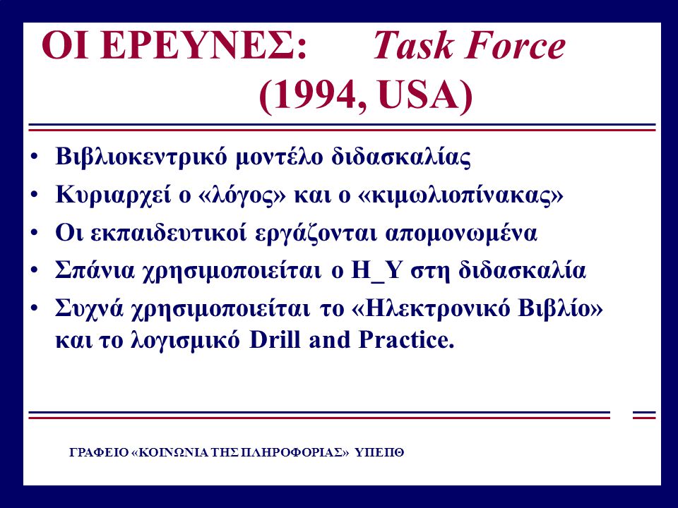ΟΙ ΕΡΕΥΝΕΣ: Task Force (1994, USA)