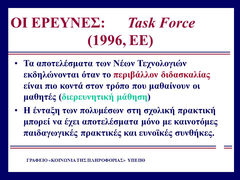 ΟΙ ΕΡΕΥΝΕΣ: Task Force (1996, EE)