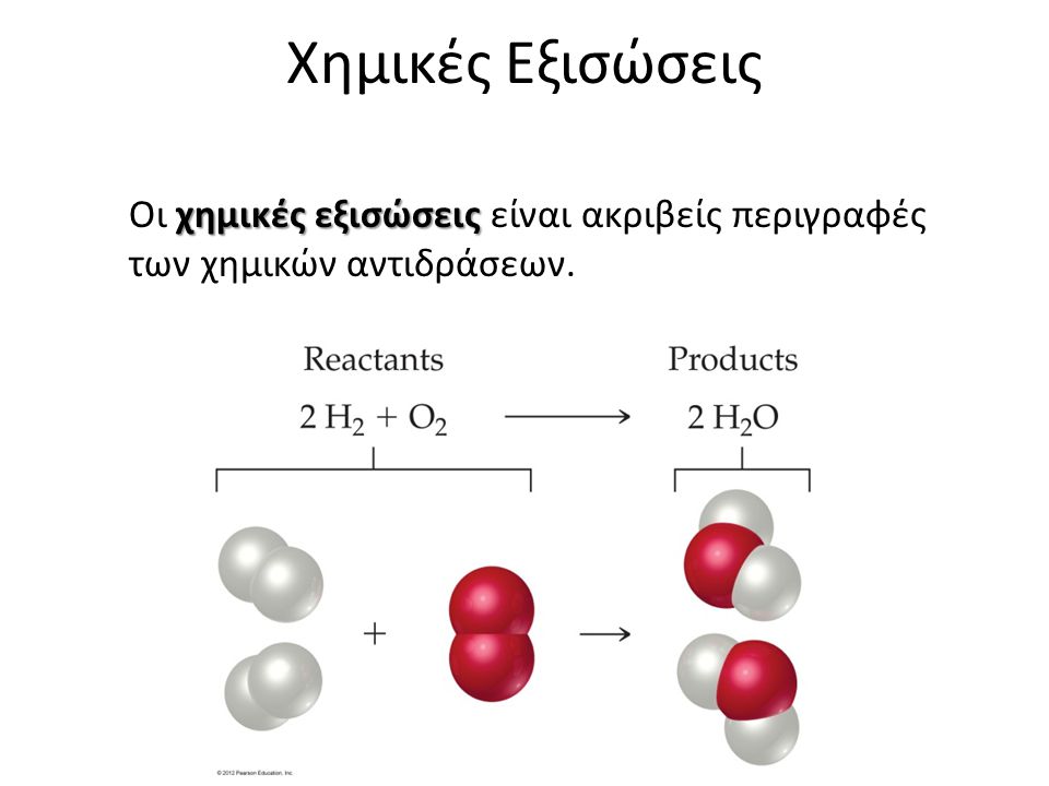 Χημικές Εξισώσεις Οι χημικές εξισώσεις είναι ακριβείς περιγραφές των χημικών αντιδράσεων.