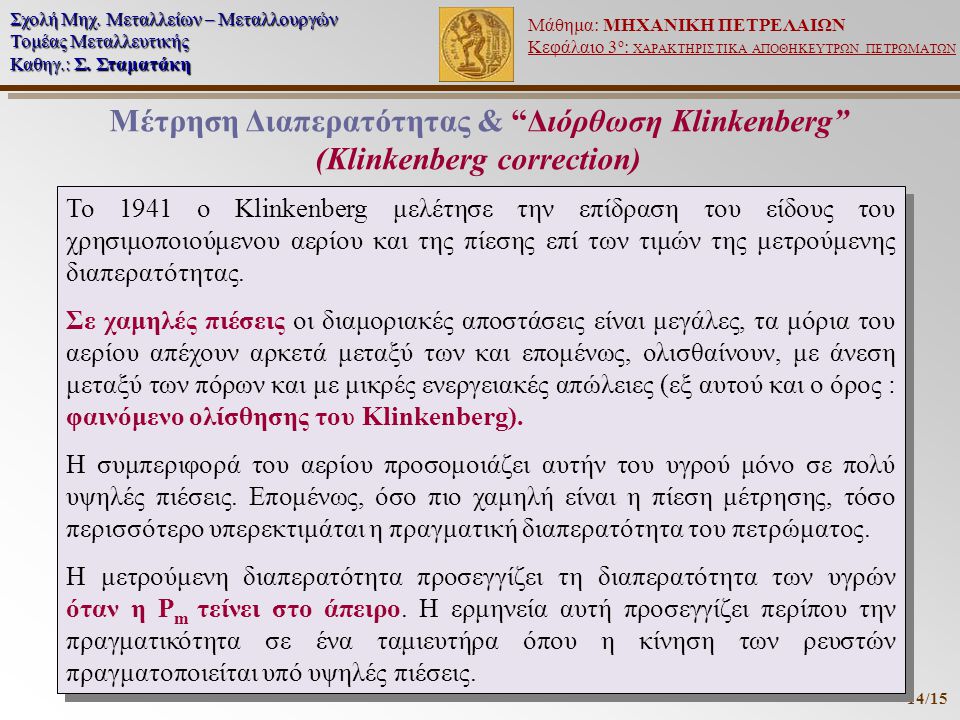Μέτρηση Διαπερατότητας & Διόρθωση Klinkenberg (Klinkenberg correction)