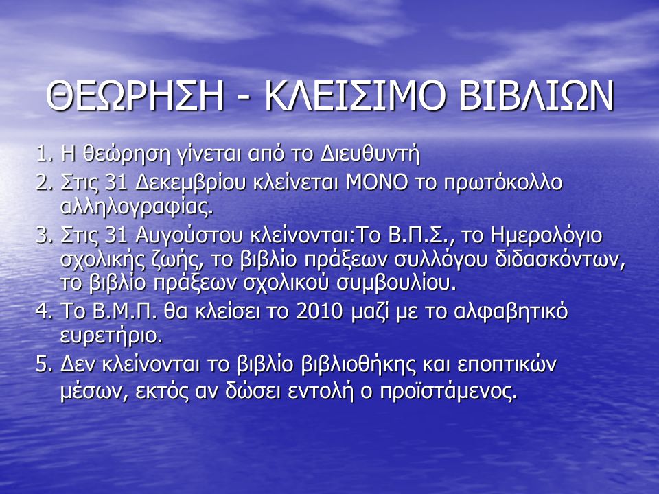 ΘΕΩΡΗΣΗ - ΚΛΕΙΣΙΜΟ ΒΙΒΛΙΩΝ