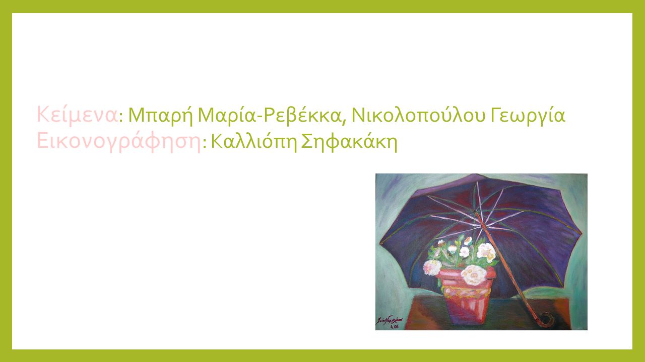 Κείμενα: Μπαρή Μαρία-Ρεβέκκα, Νικολοπούλου Γεωργία Εικονογράφηση: Καλλιόπη Σηφακάκη