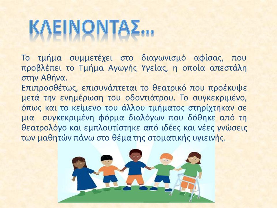 Κλεινοντασ… Το τμήμα συμμετέχει στο διαγωνισμό αφίσας, που προβλέπει το Τμήμα Αγωγής Υγείας, η οποία απεστάλη στην Αθήνα.