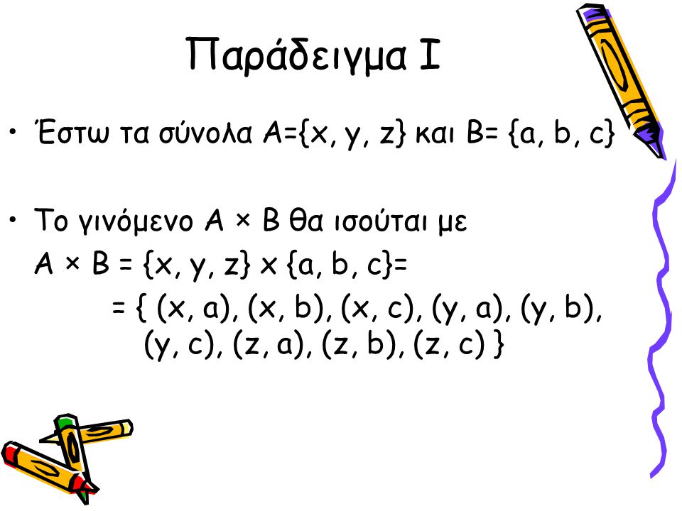Παράδειγμα I Έστω τα σύνολα Α={x, y, z} και Β= {a, b, c}