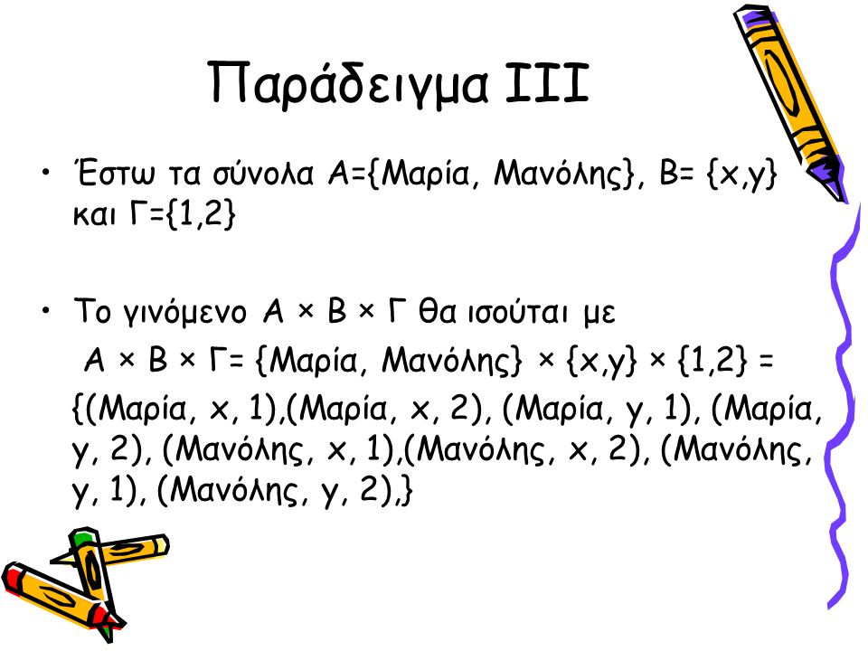 Παράδειγμα III Έστω τα σύνολα Α={Μαρία, Μανόλης}, Β= {x,y} και Γ={1,2}