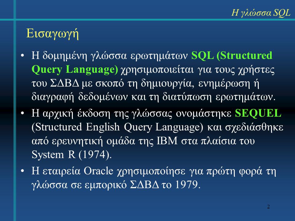 Η γλώσσα SQL Εισαγωγή.