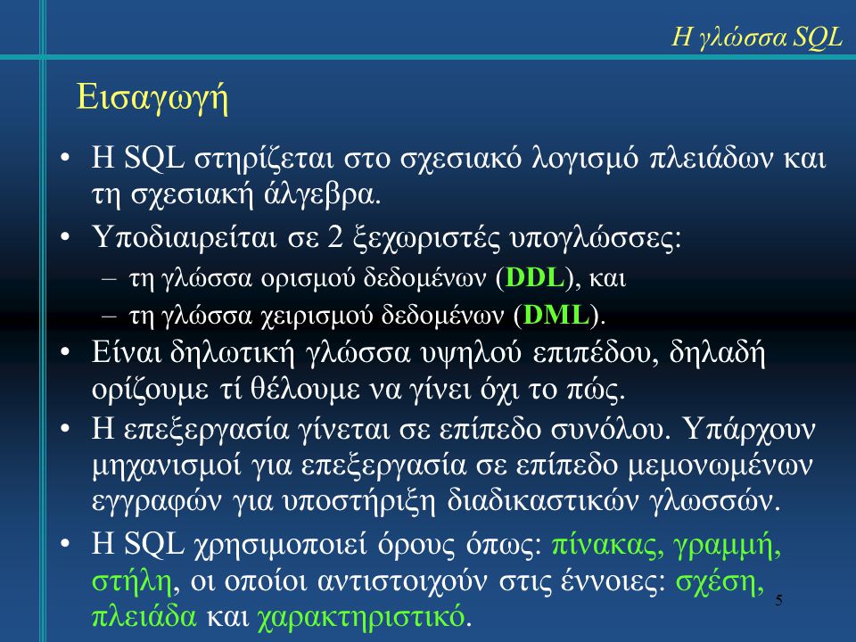 Η γλώσσα SQL Εισαγωγή. Η SQL στηρίζεται στο σχεσιακό λογισμό πλειάδων και τη σχεσιακή άλγεβρα. Υποδιαιρείται σε 2 ξεχωριστές υπογλώσσες: