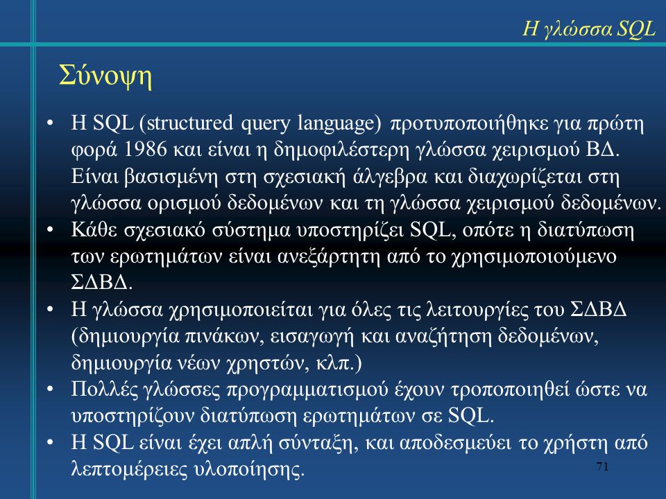 Η γλώσσα SQL Σύνοψη.